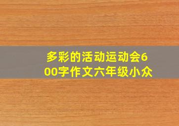 多彩的活动运动会600字作文六年级小众