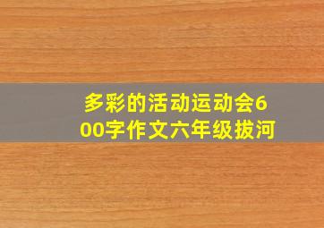 多彩的活动运动会600字作文六年级拔河