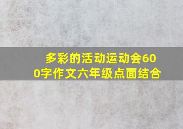 多彩的活动运动会600字作文六年级点面结合