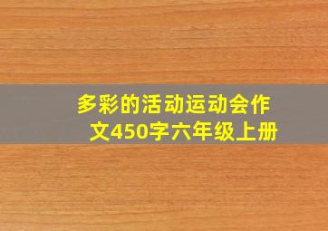 多彩的活动运动会作文450字六年级上册