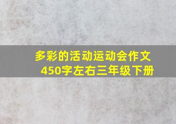 多彩的活动运动会作文450字左右三年级下册