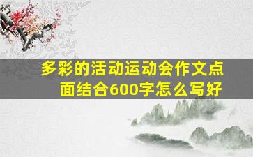 多彩的活动运动会作文点面结合600字怎么写好