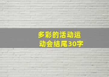 多彩的活动运动会结尾30字