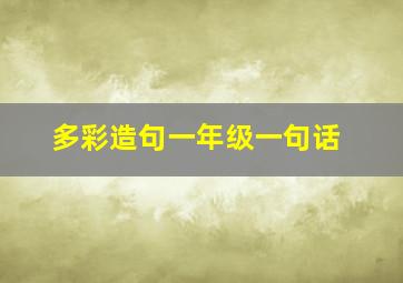 多彩造句一年级一句话