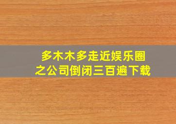 多木木多走近娱乐圈之公司倒闭三百遍下载