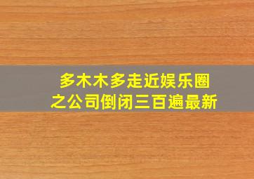 多木木多走近娱乐圈之公司倒闭三百遍最新