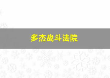 多杰战斗法院