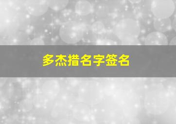 多杰措名字签名