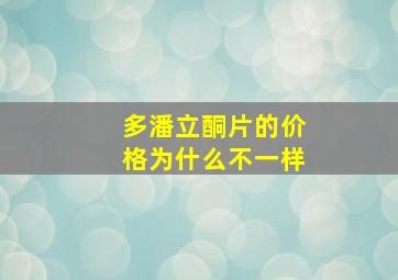 多潘立酮片的价格为什么不一样