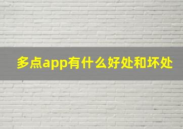 多点app有什么好处和坏处