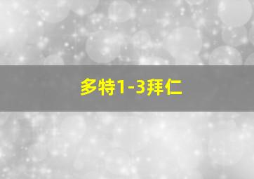 多特1-3拜仁