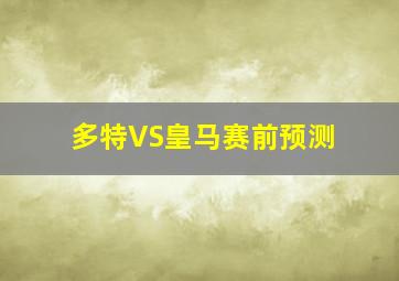 多特VS皇马赛前预测