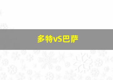 多特vS巴萨