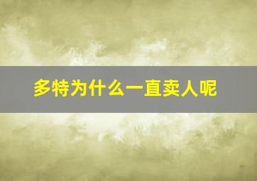 多特为什么一直卖人呢