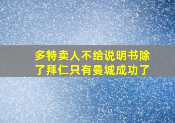 多特卖人不给说明书除了拜仁只有曼城成功了