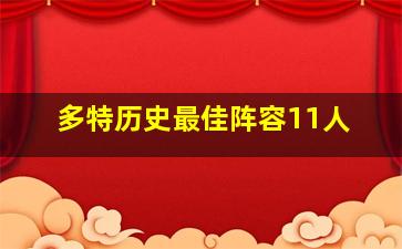 多特历史最佳阵容11人