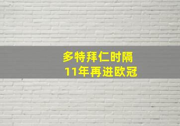 多特拜仁时隔11年再进欧冠