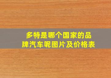 多特是哪个国家的品牌汽车呢图片及价格表