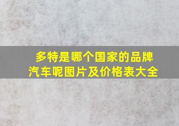 多特是哪个国家的品牌汽车呢图片及价格表大全