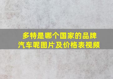 多特是哪个国家的品牌汽车呢图片及价格表视频