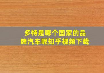 多特是哪个国家的品牌汽车呢知乎视频下载