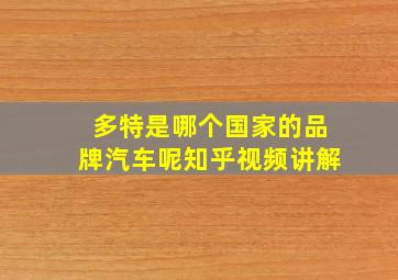 多特是哪个国家的品牌汽车呢知乎视频讲解