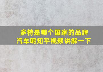 多特是哪个国家的品牌汽车呢知乎视频讲解一下