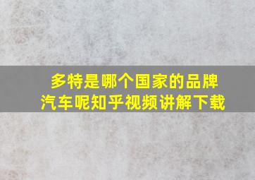 多特是哪个国家的品牌汽车呢知乎视频讲解下载