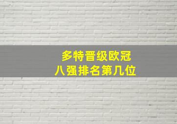 多特晋级欧冠八强排名第几位