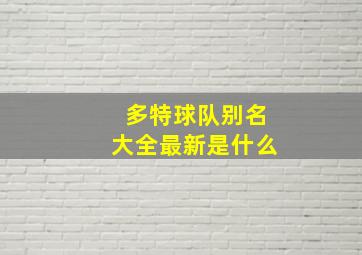 多特球队别名大全最新是什么