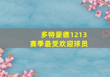 多特蒙德1213赛季最受欢迎球员