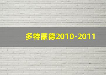 多特蒙德2010-2011