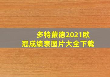 多特蒙德2021欧冠成绩表图片大全下载