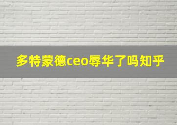 多特蒙德ceo辱华了吗知乎