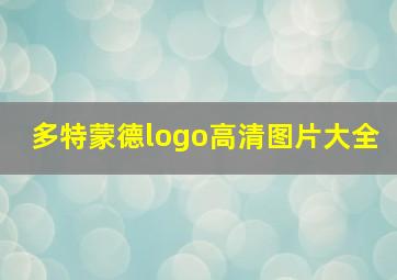 多特蒙德logo高清图片大全