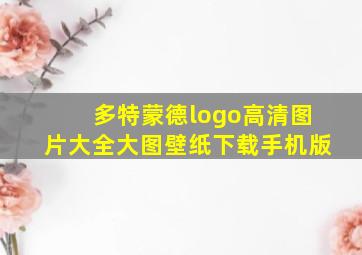 多特蒙德logo高清图片大全大图壁纸下载手机版