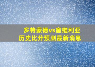 多特蒙德vs塞维利亚历史比分预测最新消息