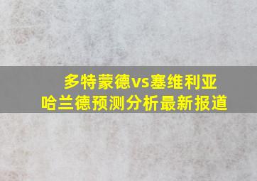 多特蒙德vs塞维利亚哈兰德预测分析最新报道