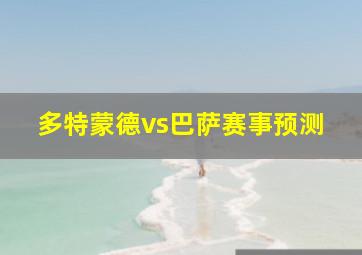 多特蒙德vs巴萨赛事预测