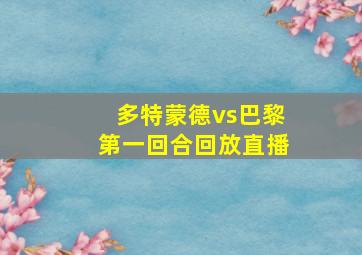 多特蒙德vs巴黎第一回合回放直播