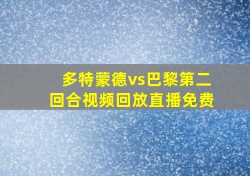 多特蒙德vs巴黎第二回合视频回放直播免费