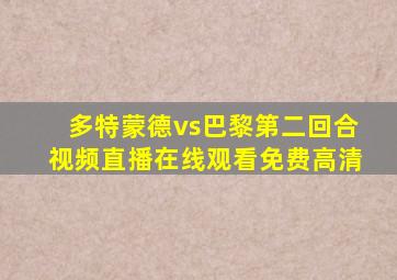 多特蒙德vs巴黎第二回合视频直播在线观看免费高清