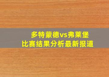 多特蒙德vs弗莱堡比赛结果分析最新报道