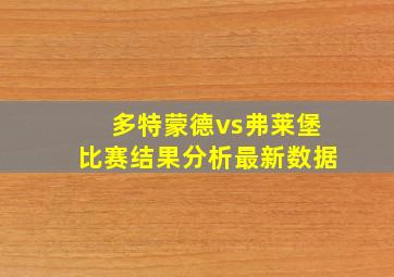 多特蒙德vs弗莱堡比赛结果分析最新数据