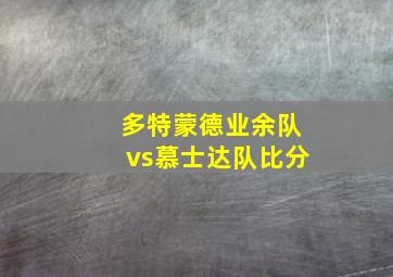 多特蒙德业余队vs慕士达队比分