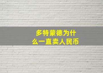 多特蒙德为什么一直卖人民币