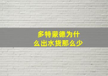 多特蒙德为什么出水货那么少