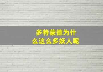 多特蒙德为什么这么多妖人呢