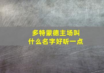 多特蒙德主场叫什么名字好听一点