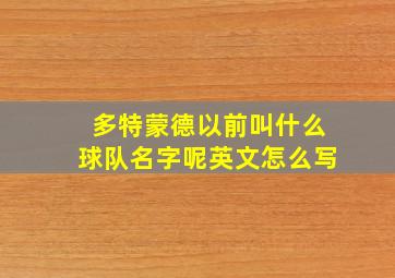 多特蒙德以前叫什么球队名字呢英文怎么写